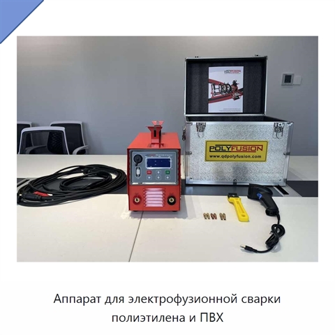 Аппарат для электрофузионной сварки полиэтилена и ПВХ