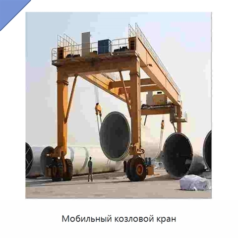 Мобильный козловой кран