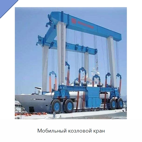 Мобильный козловой кран