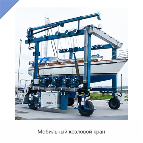 Мобильный козловой кран