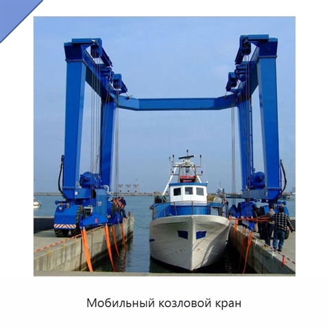 Мобильный козловой кран