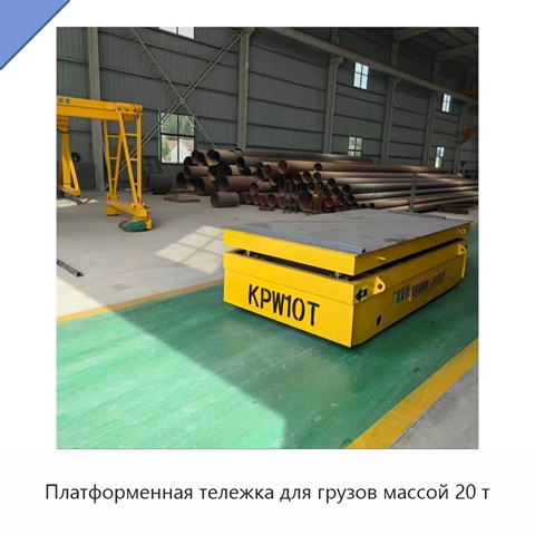 Платформенная тележка для грузов массой 20 т