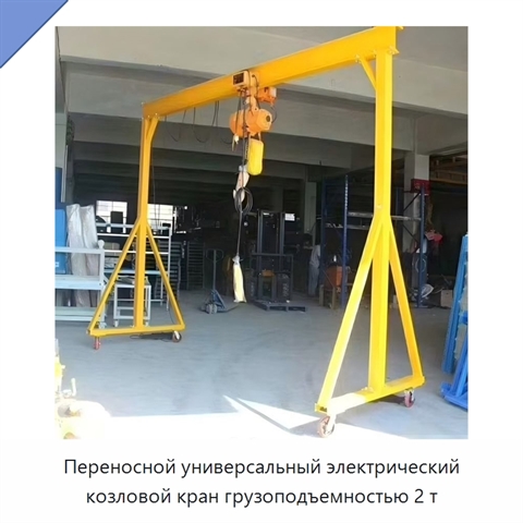 Переносной универсальный электрический козловой кран грузоподъемностью 2 т