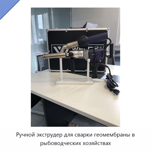 Ручной экструдер для сварки геомембраны в рыбоводческих хозяйствах
