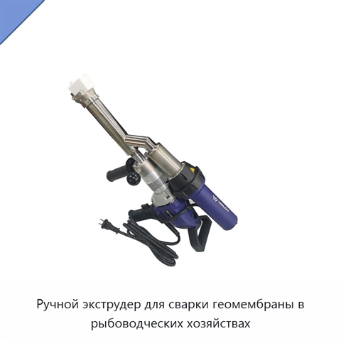 Ручной экструдер для сварки геомембраны в рыбоводческих хозяйствах