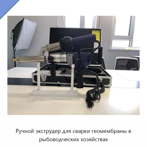 Ручной экструдер для сварки геомембраны в рыбоводческих хозяйствах