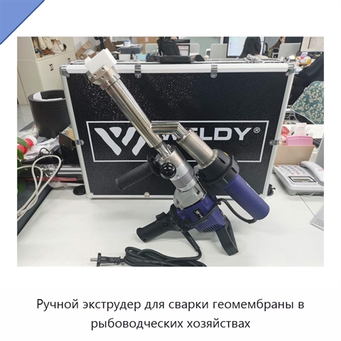 Ручной экструдер для сварки геомембраны в рыбоводческих хозяйствах