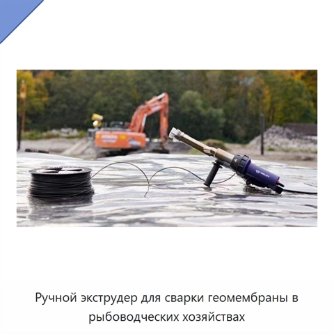 Ручной экструдер для сварки геомембраны в рыбоводческих хозяйствах