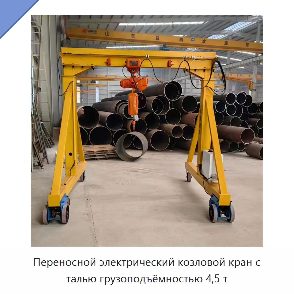 Переносной электрический козловой кран с талью грузоподъёмностью 4,5 т — Краны