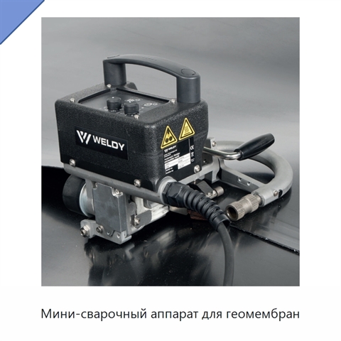 Мини-сварочный аппарат для геомембран