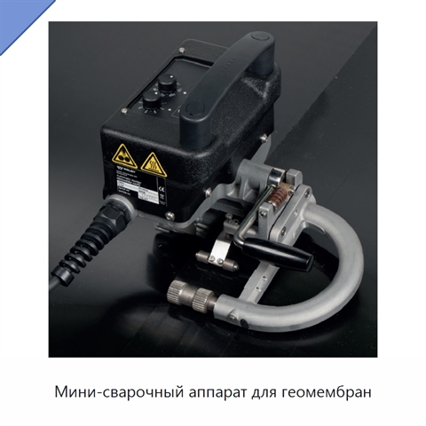 Мини-сварочный аппарат для геомембран
