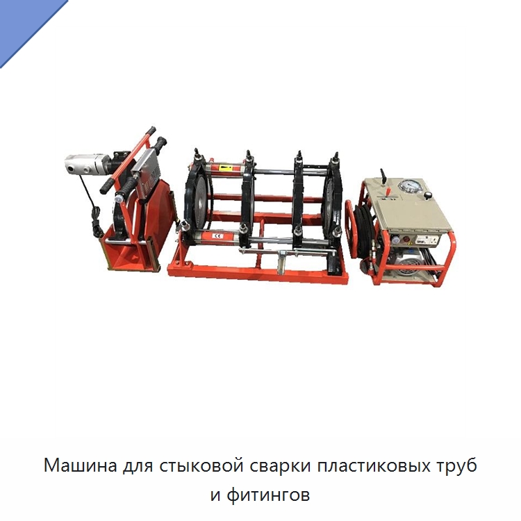 Машина для стыковой сварки пластиковых труб и фитингов — Аппараты для сварки пластмасс