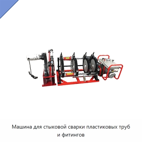 Машина для стыковой сварки пластиковых труб и фитингов