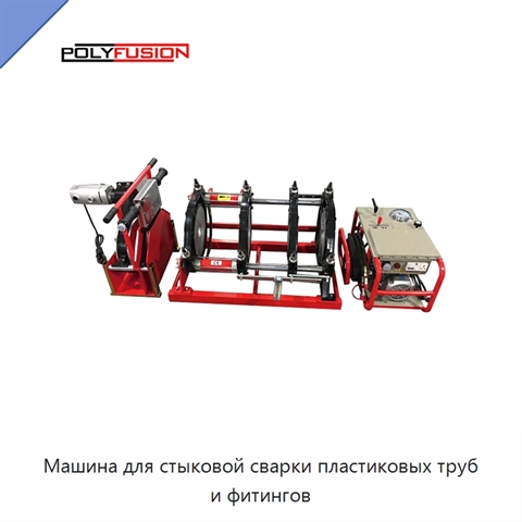 Машина для стыковой сварки пластиковых труб и фитингов
