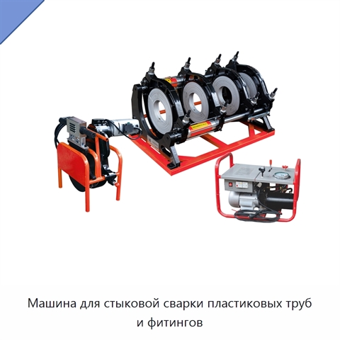 Машина для стыковой сварки пластиковых труб и фитингов