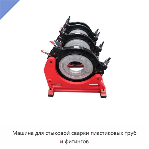 Машина для стыковой сварки пластиковых труб и фитингов
