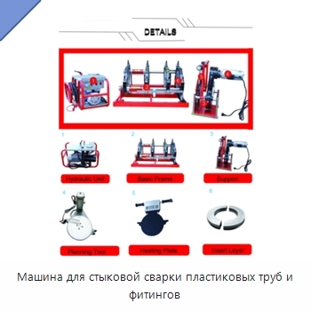 Машина для стыковой сварки пластиковых труб и фитингов
