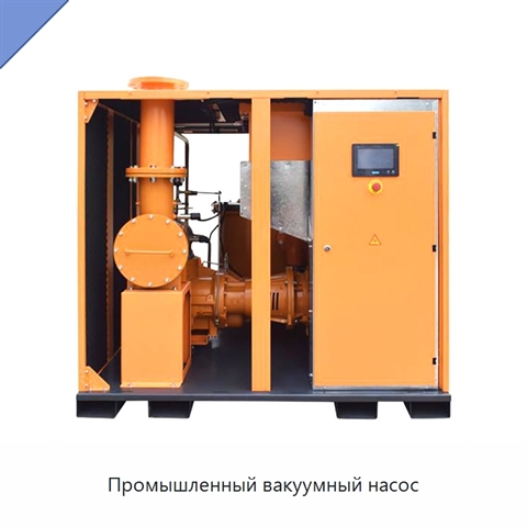 Промышленный вакуумный насос