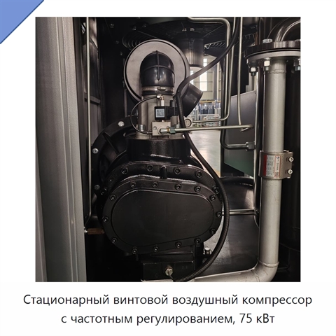 Стационарный винтовой воздушный компрессор с частотным регулированием, 75 кВт