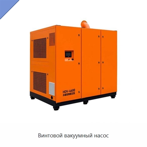 Винтовой вакуумный насос