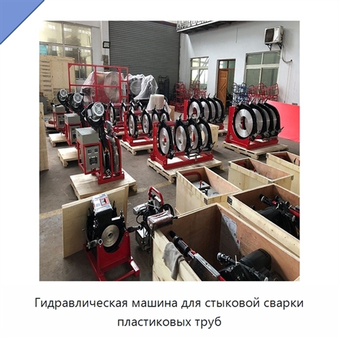 Гидравлическая машина для стыковой сварки пластиковых труб