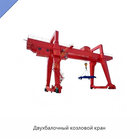 Двухбалочный козловой кран