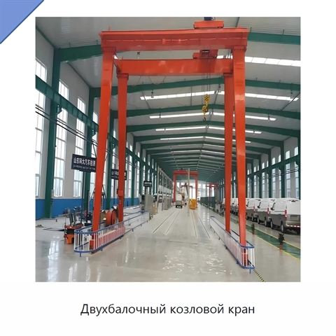 Двухбалочный козловой кран