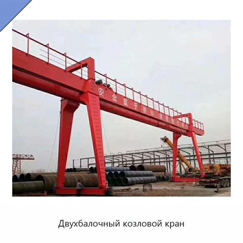 Двухбалочный козловой кран