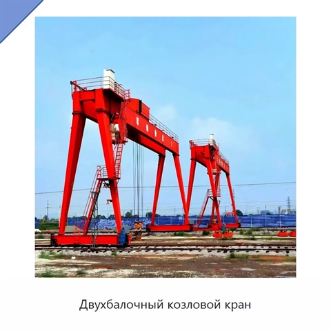Двухбалочный козловой кран
