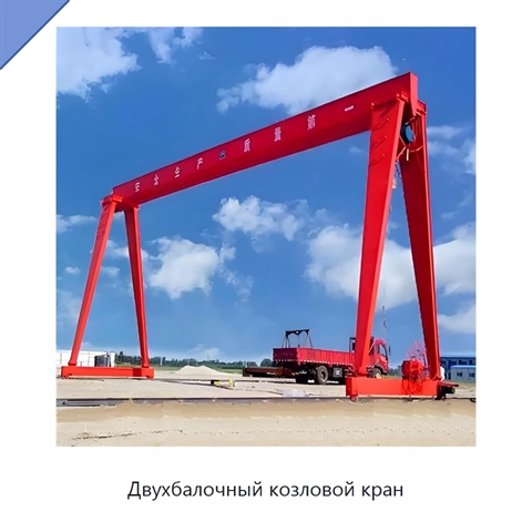 Двухбалочный козловой кран