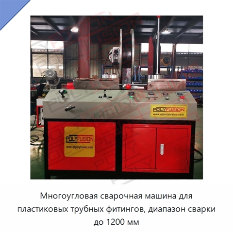 Многоугловая сварочная машина для пластиковых трубных фитингов, диапазон сварки до 1200 мм