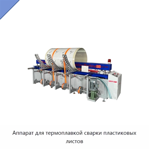 Аппарат для термоплавкой сварки пластиковых листов