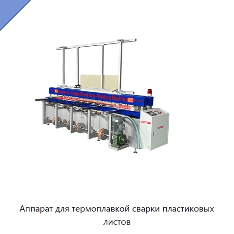 Аппарат для термоплавкой сварки пластиковых листов