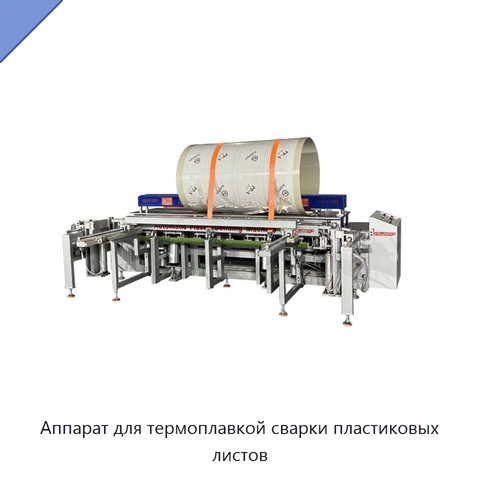 Аппарат для термоплавкой сварки пластиковых листов