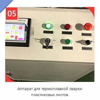 Аппарат для термоплавкой сварки пластиковых листов
