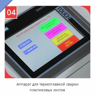 Аппарат для термоплавкой сварки пластиковых листов