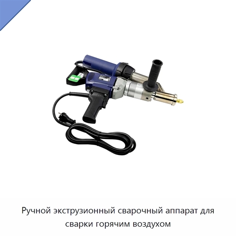 Ручной экструзионный сварочный аппарат для сварки горячим воздухом