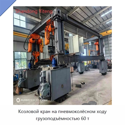 Козловой кран на пневмоколёсном ходу грузоподъёмностью 60 т