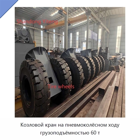 Козловой кран на пневмоколёсном ходу грузоподъёмностью 60 т