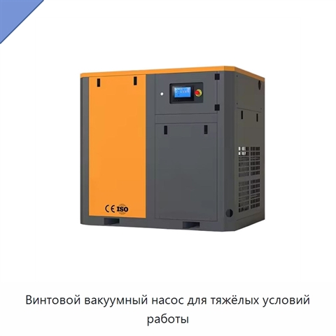 Винтовой вакуумный насос для тяжёлых условий работы