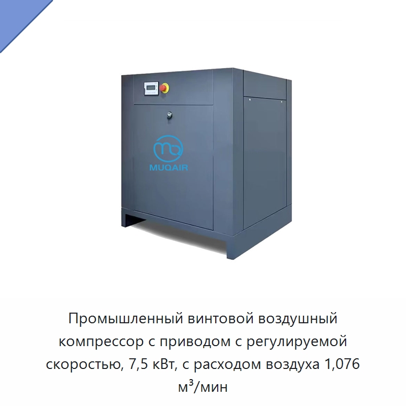 Промышленный винтовой воздушный компрессор с приводом с регулируемой скоростью, 7,5 кВт, с расходом воздуха 1,076 м³/мин — Промышленные компрессоры