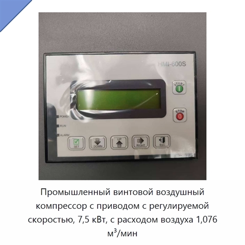 Промышленный винтовой воздушный компрессор с приводом с регулируемой скоростью, 7,5 кВт, с расходом воздуха 1,076 м³/мин