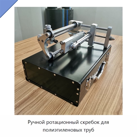 Ручной ротационный скребок для полиэтиленовых труб