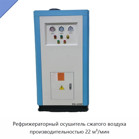 Рефрижераторный осушитель сжатого воздуха производительностью 22 м³/мин