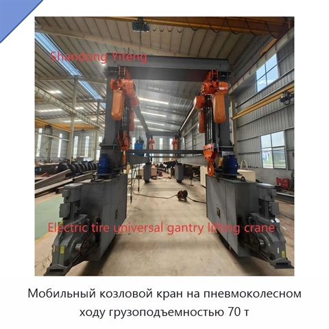 Мобильный козловой кран на пневмоколесном ходу грузоподъемностью 70 т