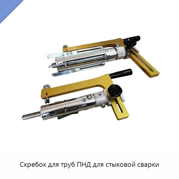 Скребок для труб ПНД для стыковой сварки — Скреперы