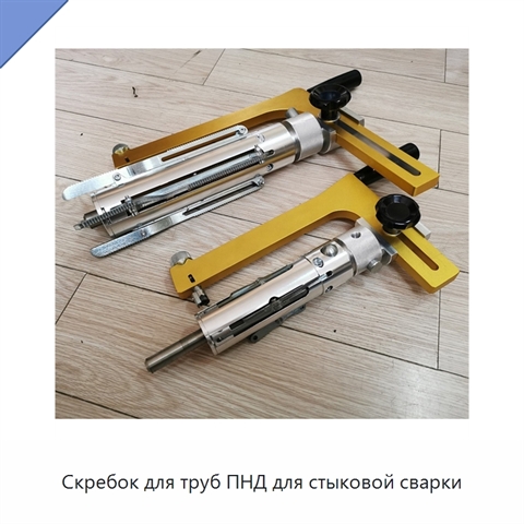 Скребок для труб ПНД для стыковой сварки