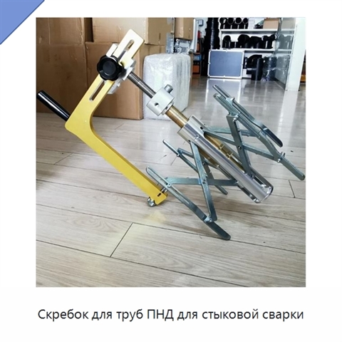 Скребок для труб ПНД для стыковой сварки