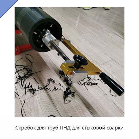 Скребок для труб ПНД для стыковой сварки