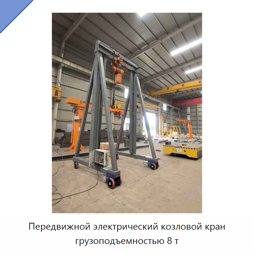 Передвижной электрический козловой кран грузоподъемностью 8 т — Краны